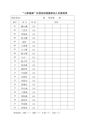 线描社团活动签到表.doc