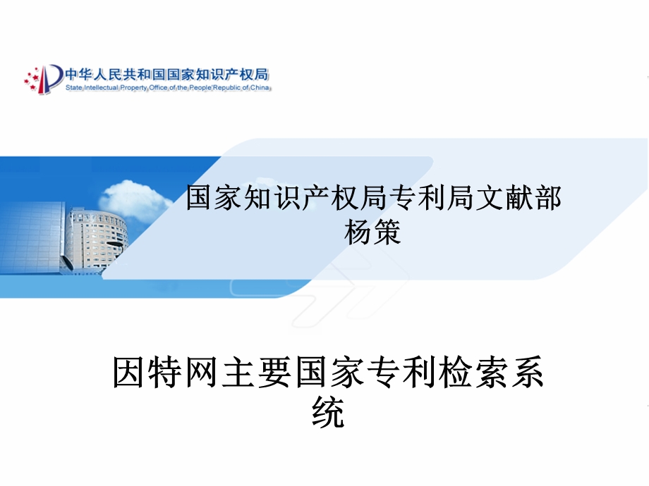 因特网主要国家专利检索系统.ppt_第1页