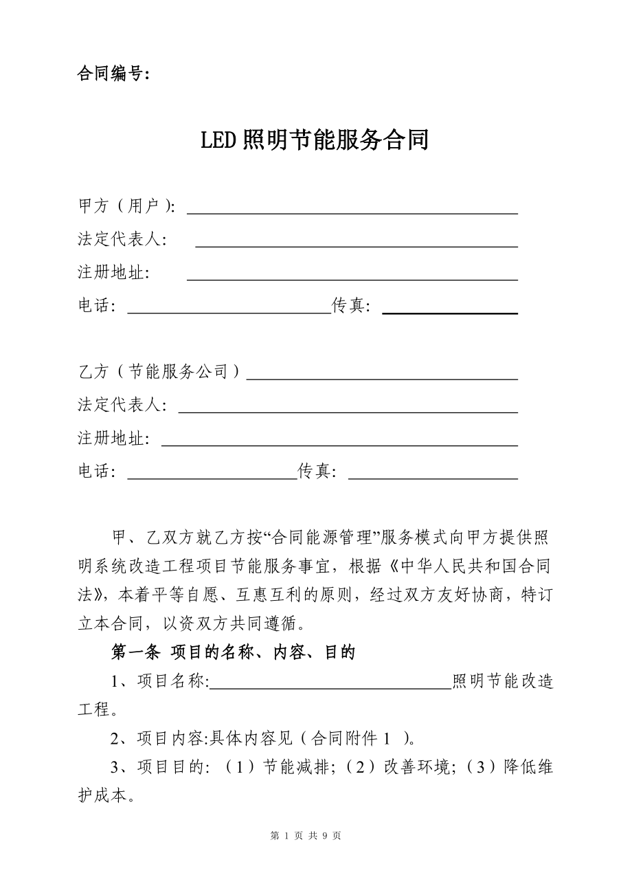 LED照明节能服务合同.doc_第1页