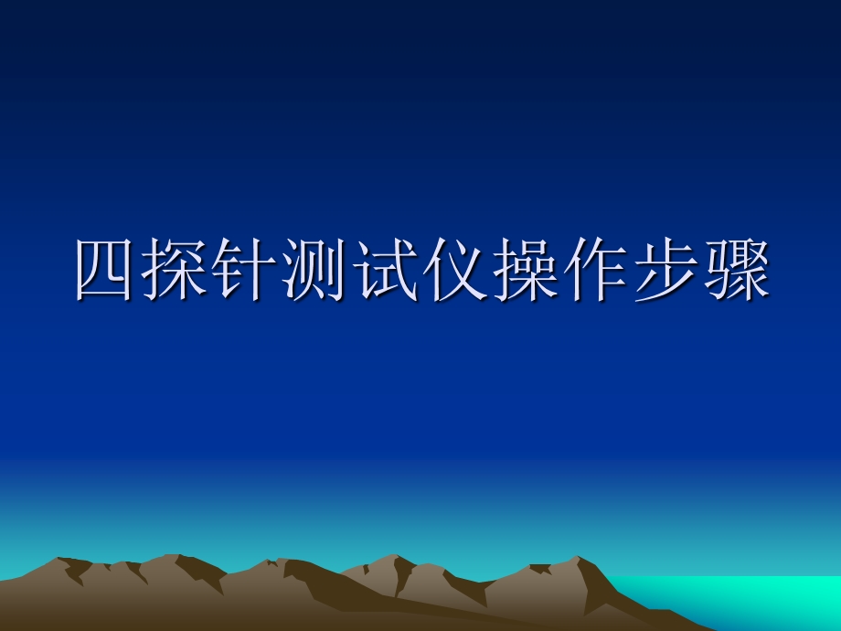 四探针测试仪.ppt_第1页