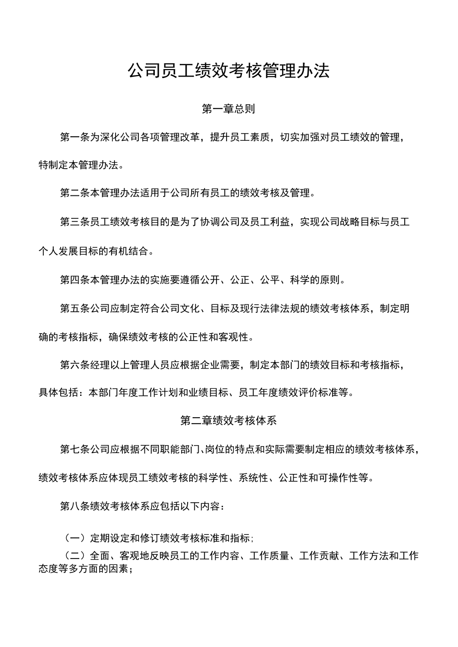 公司员工绩效考核管理办法.docx_第1页