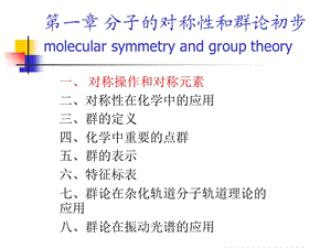 分子对称性与群论初步.ppt