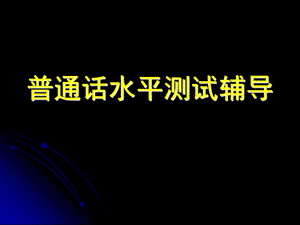 普通话测试辅导简版.ppt