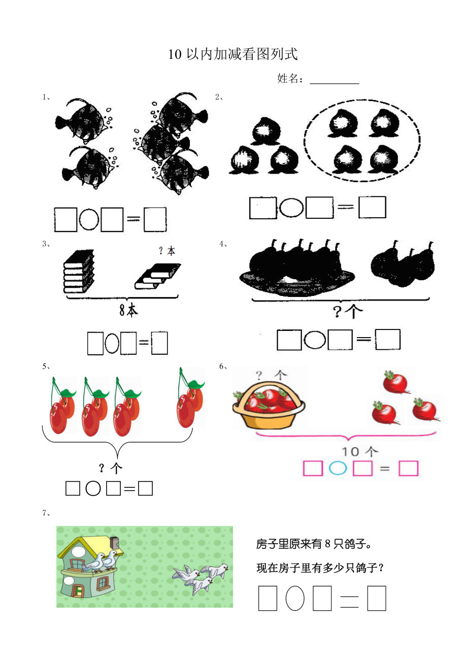 10以内加减看图列式.doc_第1页