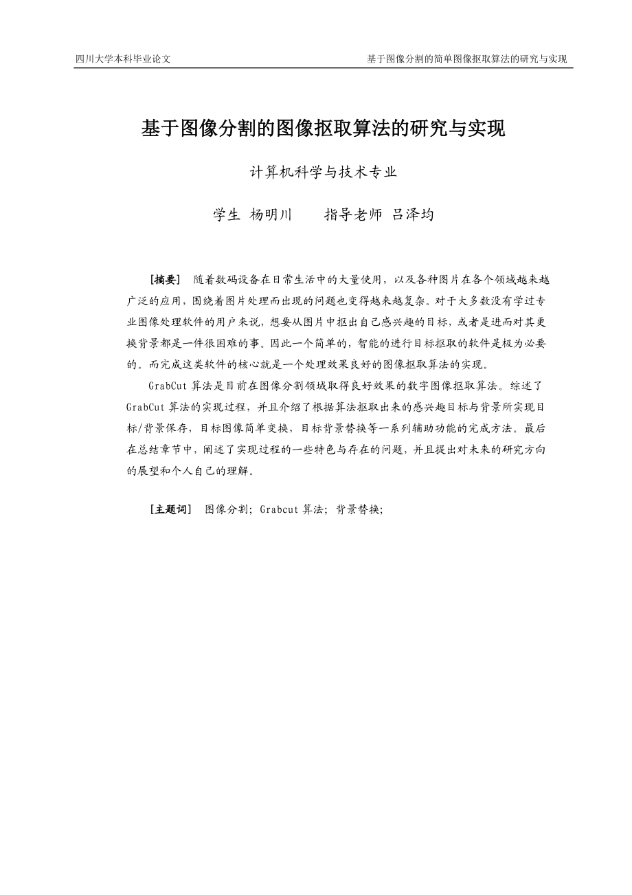 基于图像分割的图像抠取算法的研究与实现本科毕业论文.doc_第2页