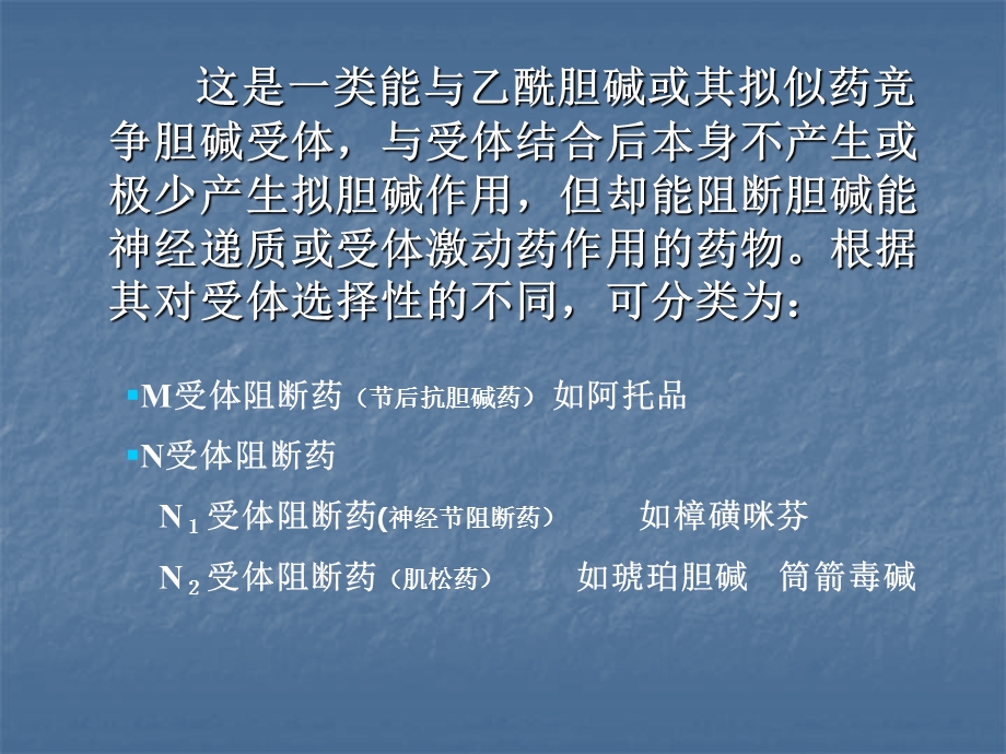 新胆碱受体阻断药(抗胆碱药).ppt_第2页