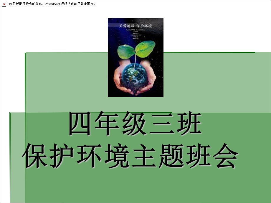 小学四年级三班《保护环境》主题班会.ppt_第1页