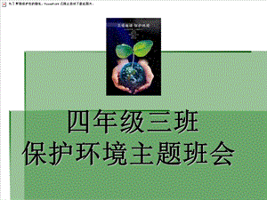 小学四年级三班《保护环境》主题班会.ppt