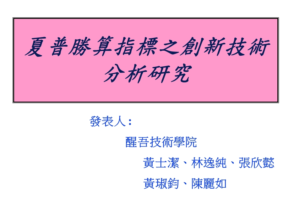 夏普勝算指標之創新技術分析研究.ppt_第1页