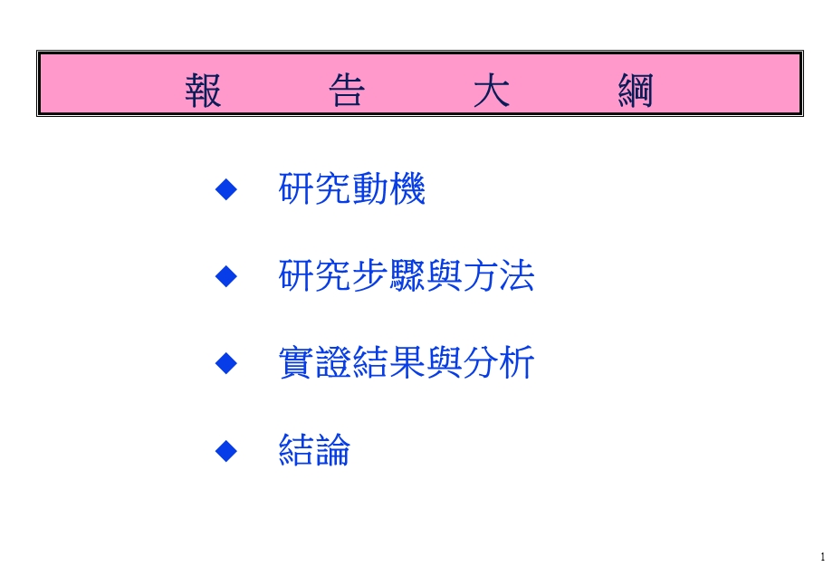 夏普勝算指標之創新技術分析研究.ppt_第2页