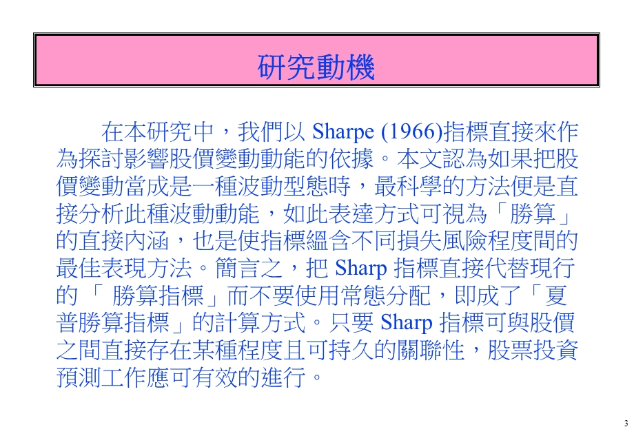 夏普勝算指標之創新技術分析研究.ppt_第3页