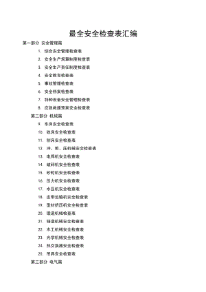 史上最全最全安全检查表汇编.doc