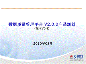 数据质量平台V2.0.0产品规划.ppt