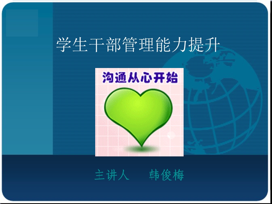 学生干部管理能力提升.ppt_第1页