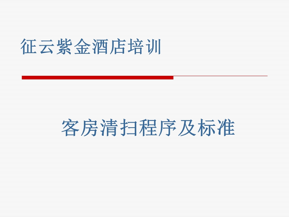 客房清扫程序及标准.ppt_第1页