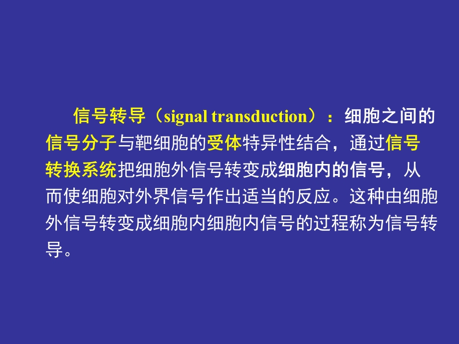 医学细胞生物学5五章第四节膜受体与信号转导.ppt_第2页