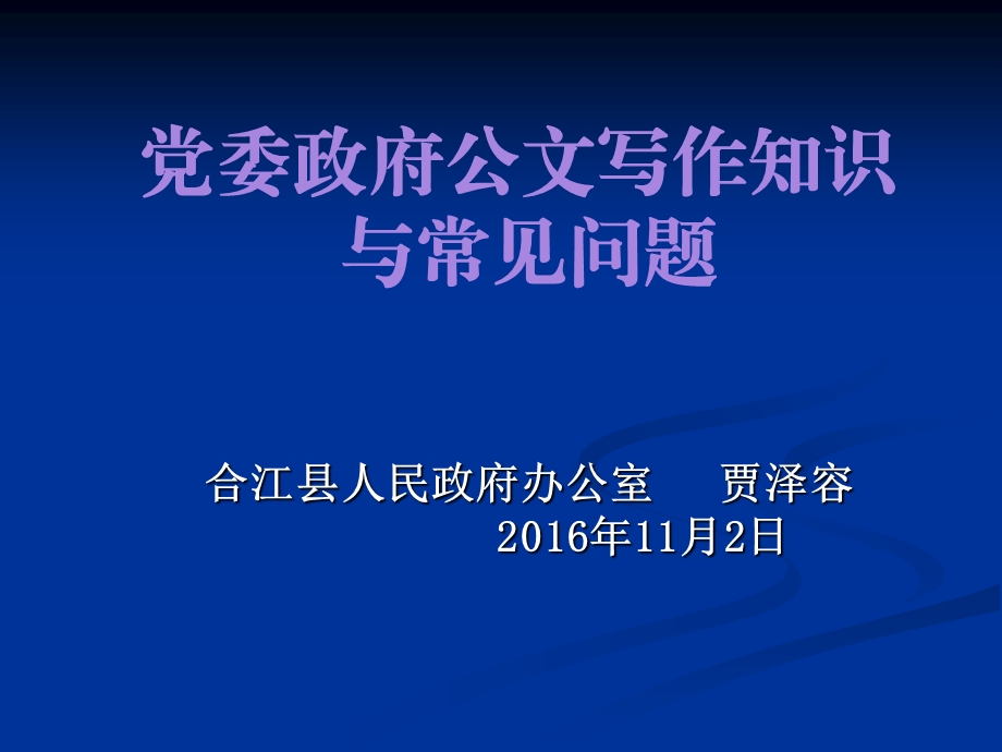 合江县公文写作培训讲稿(2016年).ppt_第1页