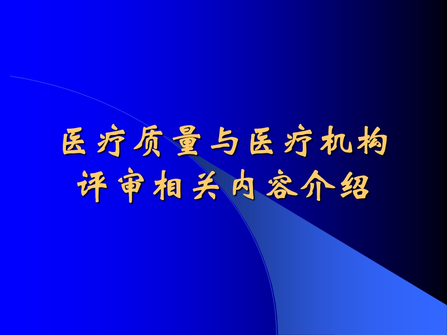 医疗质量与医疗机构评审相关内容介绍.ppt_第1页