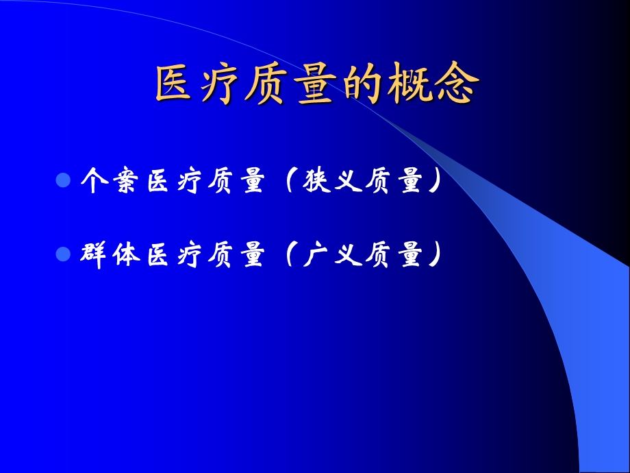 医疗质量与医疗机构评审相关内容介绍.ppt_第2页