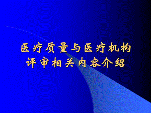 医疗质量与医疗机构评审相关内容介绍.ppt