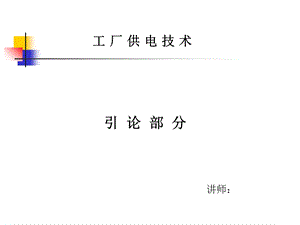 工厂供配电技术(电力系统的组成).ppt