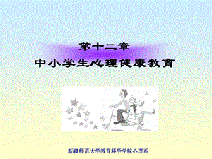 第十二章中小学生心理健康教育.ppt