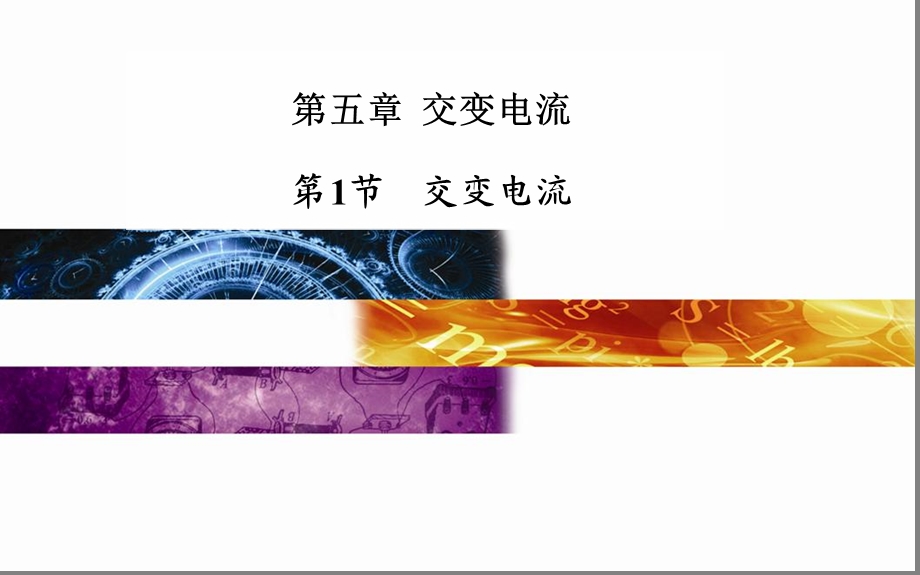 交变电流第1部分交变电流教学.ppt_第1页