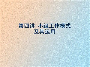 小组工作模式.ppt