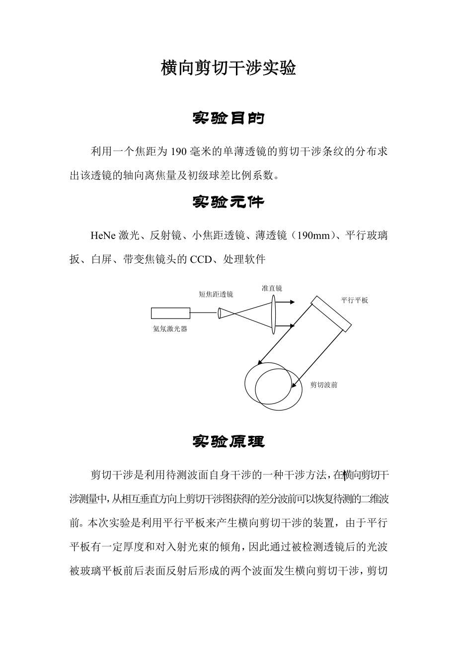 横向剪切干涉实验.doc_第1页