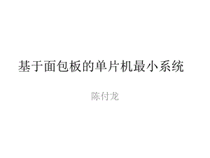 基于面包板的单片机最小系统.ppt