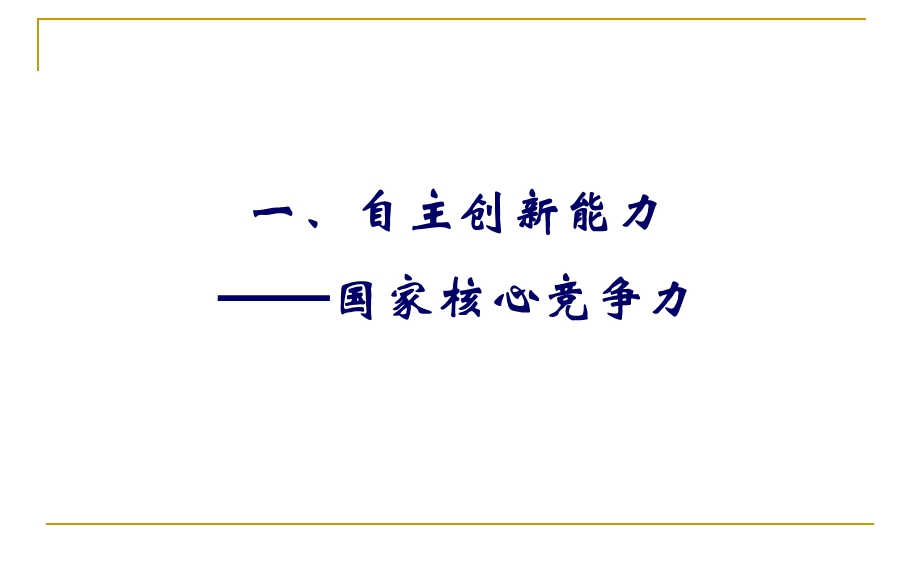 企业自主创新与国家科技计划二一年ppt课件.ppt_第2页