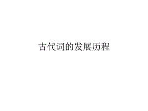 古代词的发展历程.ppt