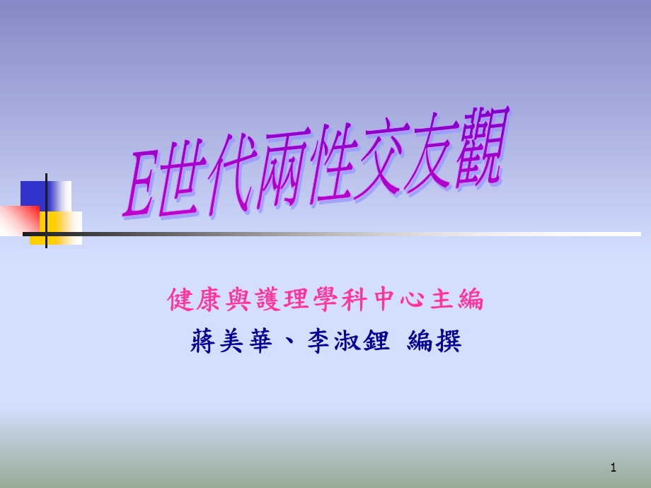 健康与护理学科中心主编蒋美华李淑锂编撰.ppt_第1页