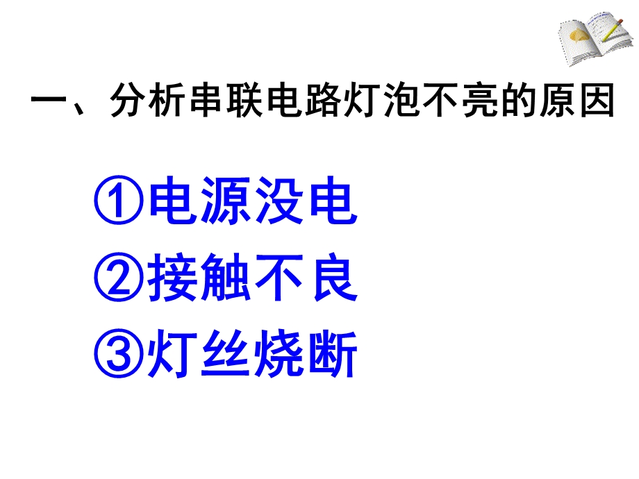 初中物理简单电路故障分析与检测.ppt_第2页