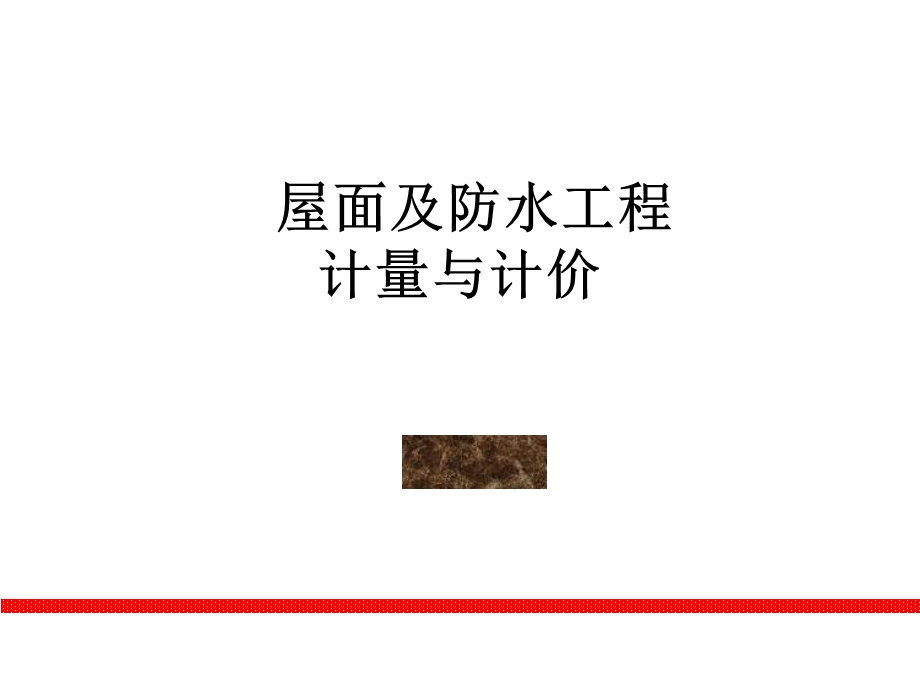 屋面及防水、防腐、隔热、保温工程计量与计价.ppt_第1页