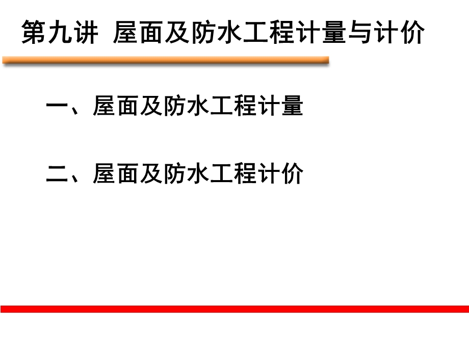 屋面及防水、防腐、隔热、保温工程计量与计价.ppt_第2页