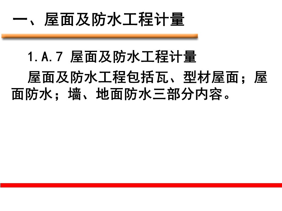 屋面及防水、防腐、隔热、保温工程计量与计价.ppt_第3页