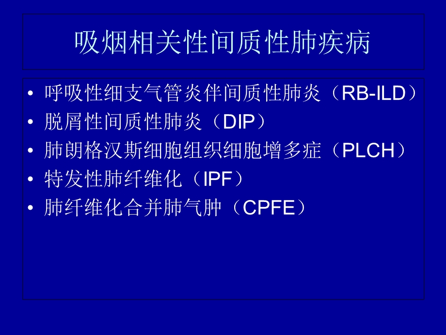 吸烟相关性间质性肺炎.ppt_第1页