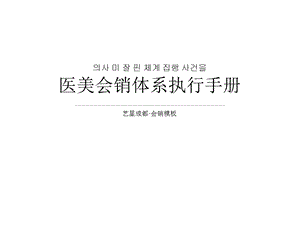 医美会销体系执.ppt