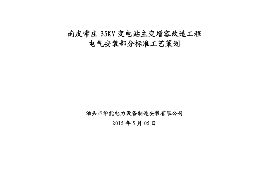 变电站工程标准施工工艺应用策划方案.doc_第1页