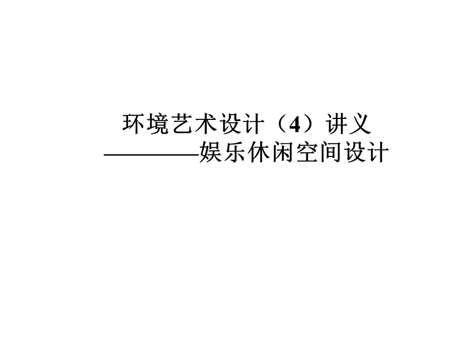 娱乐休闲空间设计说明.ppt_第1页