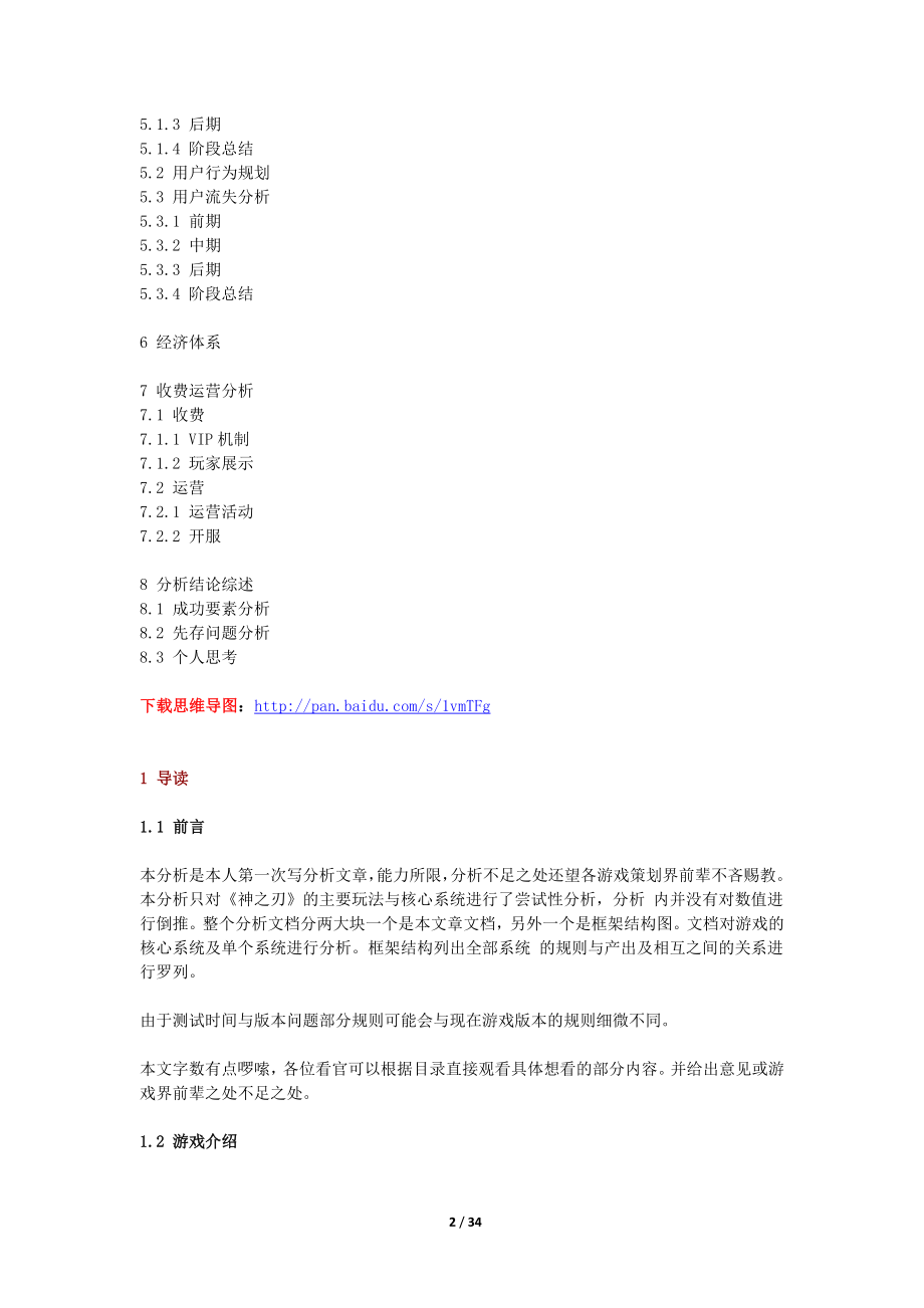 神之刃拆解分析报告34页.docx_第2页