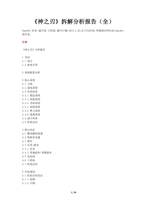 神之刃拆解分析报告34页.docx