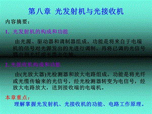 光发射机与光接收机.ppt