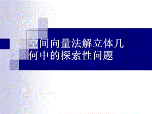 向量法解立体几何中的探索性问题与翻折问题.ppt