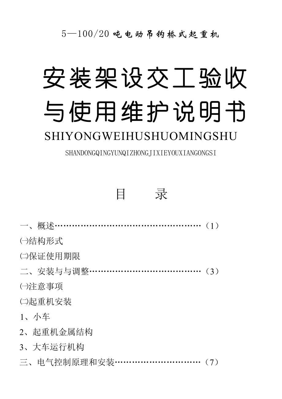 双梁桥式起重机说明书资料(DOC).doc_第1页