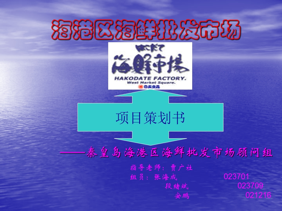 【房地产策划PPT】秦皇岛海港区海鲜批发市场项目策划书143P.ppt_第1页