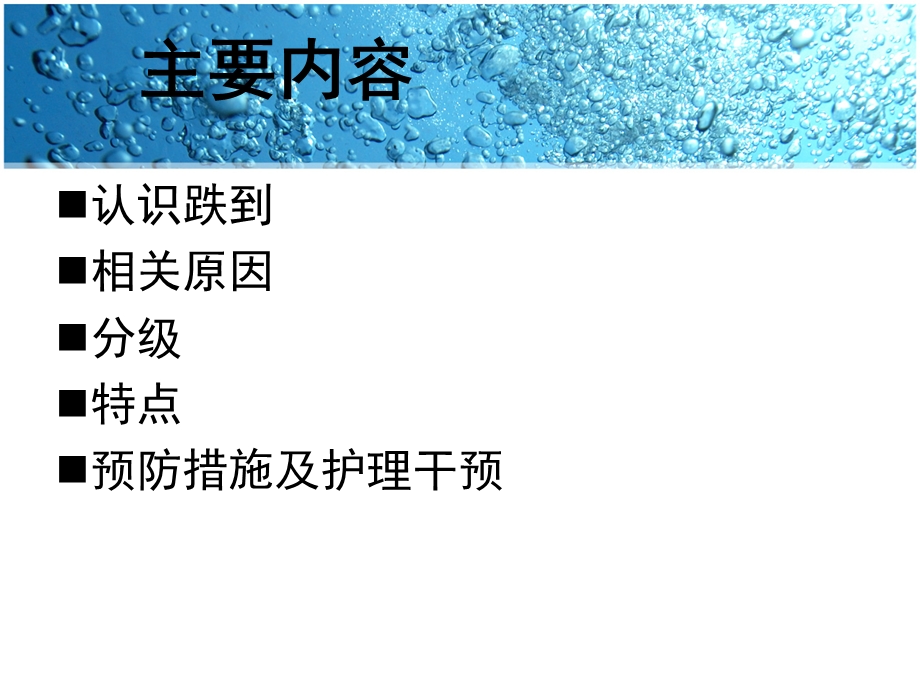 老年患者跌倒的预防与护理.ppt_第2页