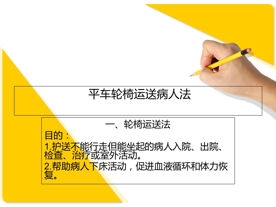 平车轮椅运送病人法.ppt_第1页