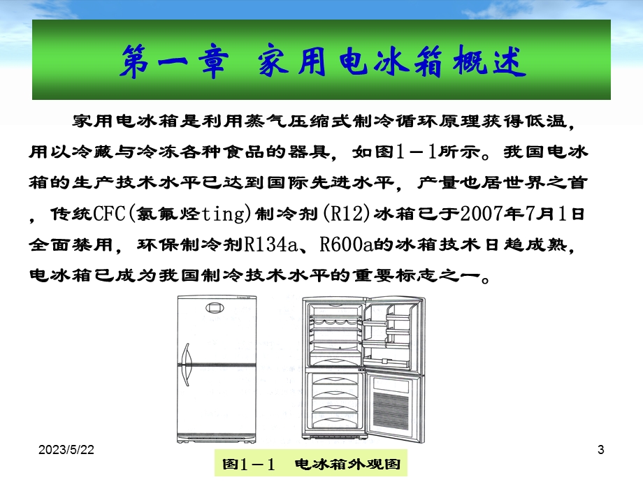 小型制冷设备原理与维修第1-3章.ppt_第3页